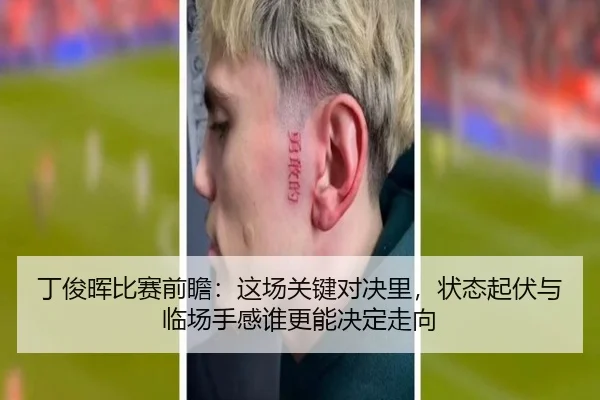 丁俊晖比赛前瞻：这场关键对决里，状态起伏与临场手感谁更能决定走向